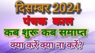 December mein panchak kab se kab tak hai december 2024 mein panchak kab hai Panchak 2024 mein kab ha [upl. by Waal95]