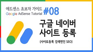 구글 네이버 사이트 등록 방법검섹엔진 SEO  애드센스 튜토리얼 08 [upl. by Yttocs539]