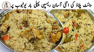 Quick Easy Chicken Pulao Recipe  White Chicken Pulao  White Pulao By Hareems Kitchen Menu [upl. by Goodson]