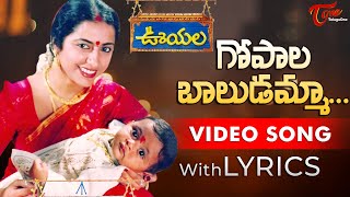 Gopala Baludamma Video Song with Lyrics  Ooyala Songs  Suhasini  TeluguOne [upl. by Nallaf]