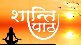 Shanti Paath  Most Powerful Mantra  Meditation  Peace Of Mind  Spiritual Activity [upl. by Burk]