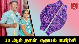 20 ஆம் நாள் தையல் பயிற்சி  Tailoring in Tamil  Tailor Bro [upl. by Nnawtna]