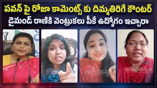 డైమండ్ రాణి కి వెంట్రుకలు పీకే ఉద్యోగం ఇచ్చారా🔥 Janasena Veeramahila Strong Counter to Minister Roja [upl. by Sapphire712]