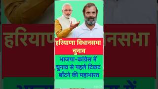 हरियाणा में चुनाव से पहले टिकटों की महाभारत hariyana assemblyelection2024 bjp4india congress [upl. by Wanfried]