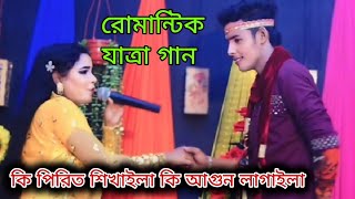 শান্ত ও ববিতার অসাধারণ নাচ  কি আগুন জ্বালায়  Shanto o Bobita banglasong  bangla song [upl. by Frum]