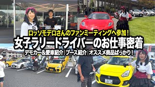 【必見】ロッソモデロさんのファンミーティングに参加！デモカーやショップさんを沢山紹介するよ！ [upl. by Dalila]