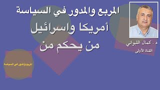 المربع والمدور في السياسة  أمريكا واسرائيل  من يحكم من [upl. by Helaine]