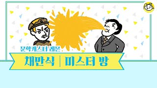 채만식 작가의 미스터 방을 10분의 문학으로 만나보세요🍋 [upl. by Mcclees]