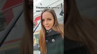 ульяновск ulyanovsk russia россия русскиймир [upl. by Ettegirb]