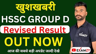 🔥खुशखबरी  HSSC Group D Result Out Now  HSSC Group D Revised Result  HSSC GROUP D hsscgroupd [upl. by Darsey]