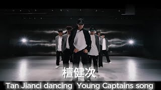 Tan Jian Ci 檀健次   Dancing Young Captains song [upl. by Cirdor]