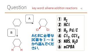 【反応】【試薬】猫が出す化学の問題なのです（アルケンの反応34） [upl. by Perle]