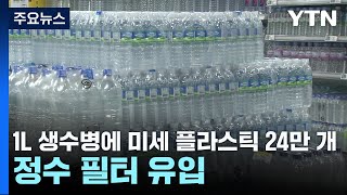 1L 생수병에 미세 플라스틱 24만 개정수 필터에서도 유입  YTN [upl. by Keon]