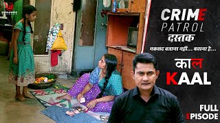 काल  Crime Patrol Dastak  Kaal  Ep  222  Full Episode  crimepatrol क्राइमपेट्रोल [upl. by Ahseneuq]