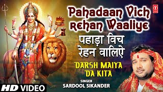 Pahadaan Vich Rehan Waaliye I Devi Bhajan I SARDOOL SIKANDER I HD Video Song I Darsh Maiya Da Kita [upl. by Oniskey378]