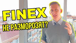 FinexFXUS Заявки ПОДАТЬ НЕЛЬЗЯ РАЗБЛОКИРОВАТЬ замороженные акции США [upl. by Ainel291]