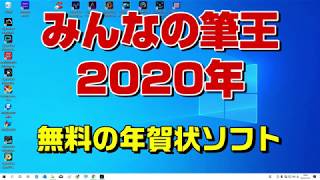 みんなの筆王 無料の年賀状作成ソフト [upl. by Nizam699]