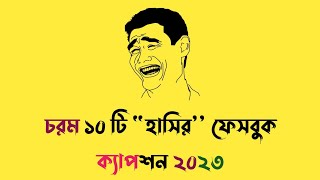 চরম ১০ টি হাসির ফেসবুক ক্যাপশন ২০২৩  Funny whatsapp status video  Bangla funny fb caption [upl. by Barcus11]