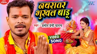 VIDEO  PRAMOD PREMI NEW DEVI GEET  नवरातर भुखल बाड़ू  Navratar Bhukhal Badu  BHAKTI SONG 2022 [upl. by Ennylhsa]