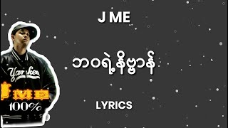 J Me ဘ၀ရဲ့နိဗ္ဗာန် Lyrics by Rap STAR [upl. by Schott]