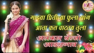 माझ्या पिरतीच्या फुला सांग आता कसं वाटतय तुला  majhya pritichya phula marathi DJ song [upl. by Lenra]