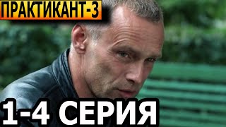 Практика 2 сезон 2018 Премьера смотреть онлайн Анонс Первый канал [upl. by Colet764]