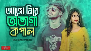 আজো নিয়ে অভাগা কপাল 😭 Ovaga Kopal  Official Song  Bangla Sad Song 2024  Huge Studio [upl. by Fahland]