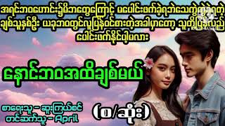 နောင်ဘဝအထိချစ်မယ်La Yate ChannelApril [upl. by Ardnosac]