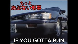 ［もっとあぶない刑事 サントラ］IF YOU GOTTA RUN [upl. by Tenney500]