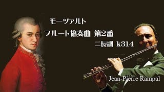 モーツァルト フルート協奏曲 第2番 ニ長調 K 314 ランパルグシュルバウアー Mozart  Flute Concerto No2 Dmajor [upl. by Arihsa]