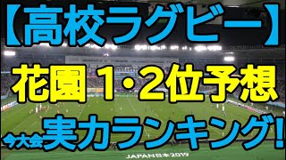 【高校ラグビー】花園1･2位予想＆今大会の実力ランキング [upl. by Lednam285]