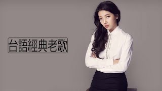 台語歌 精選 經典 老歌  好聽 回憶  闽南语歌曲100首 Hokkien Songs 中国最美的100首经典民歌  百听不厌的经典老歌 Taiwan Oldies Songs [upl. by Fechter]