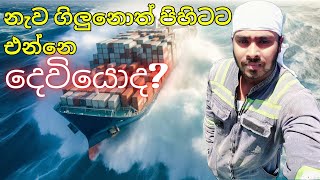 නැවක වැඩ කරන්න කැමති නේද lifeboat launching 🛟 🛟 🛟 LifeShip [upl. by Korrie]