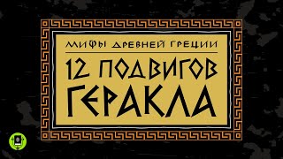 МИФЫ ДРЕВНЕЙ ГРЕЦИИ 12 ПОДВИГОВ ГЕРАКЛА Аудиокнига [upl. by Ketti]