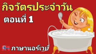 Ep88 ประโยคสนทนาภาษานอร์เวย์ ตอนที่ 1 ภาษานอร์เวย์ Norwegian thai คนไทยในต่างแดน [upl. by Corin539]