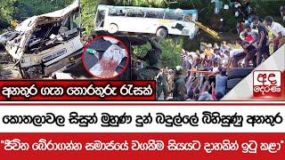 කොතලාවල සිසුන් මුහුණ දුන් බදුල්ලේ බිහිසුණු අනතුර quotජීවිත බේරාගන්න සමාජයේ වගකීම සියයට දාහකින් ඉටු කළා [upl. by Audette]