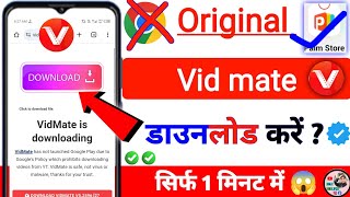 vidmate download kaise Kare  original vidmate download kaise kare  how to download vidmate in 2024 [upl. by Anerroc]