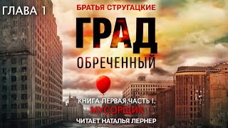 Братья Стругацкие quotГрад обреченныйquot Книга первая Часть 1 Мусорщик Глава 1 [upl. by Janette923]