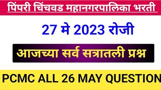 PCMC 27 मे आजच्या सत्रात आलेली सर्व प्रश्न विश्लेषण PCMC EXAM 27 May 2023 QUESTIONS pcmcbharti [upl. by Houghton]