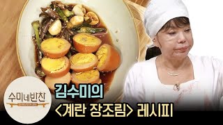 인심 썼수다 너무 쉬운 김수미표 ′계란 장조림′  수미네반찬  이웃집레시피 Eggs in soy broth recipe [upl. by Stanwood]