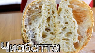 Как испечь Чиабатту Хлеб с БОЛЬШИМИ ДЫРАМИ  Ciabatta [upl. by Valentijn]