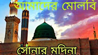 Islamic Nabi Sonar madina Sonar Makka madina gojol ইসলামিক নবী সোনার মাদিনা সোনার মক্কা মদিনা গজল [upl. by Katonah]