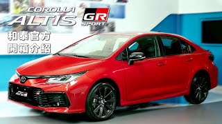 🔺新車開箱懶人包🔻 COROLLA ALTIS GR SPORT車款特色大公開📣  TOYOTA跑魂 因我而生！ [upl. by Oniram]