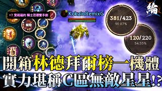 【天堂W精華】開箱林德拜爾榜一機體！實力堪稱C區無敵星星？ LineageW리니지W [upl. by Navy313]