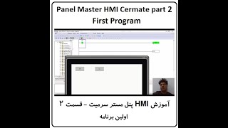 Panel Master HMI Cermate 2 Frist Program [upl. by Nywrad]