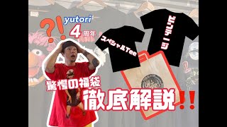 【周年祭】超目玉イベント！ビンテージ福袋を徹底解説！ [upl. by Luwana663]