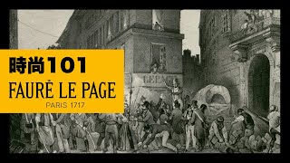 時尚101  FAURÉ LE PAGE 從300年歷史的法國皇室御用武器到爆款手槍包奢侈精品皮具商 [upl. by Siramed]