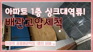 아파트 공용배관막힘 1층싱크대에서 역류 배관고압세척 으로 해결 부산하수구막힘 blocked drain6 [upl. by Zimmer910]