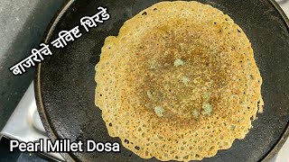 नाश्त्यासाठी बाजरीचे धिरडे  Bajariche Ghavan  Bajra Dosa  Pearl Millet Recipes [upl. by Lellih]