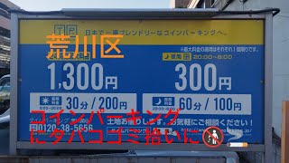 荒川区コインパーキングタバコゴミ拾いに🚯83頑張れしまちゃんsdgs荒川区ゴミタバコ [upl. by Konstantine414]